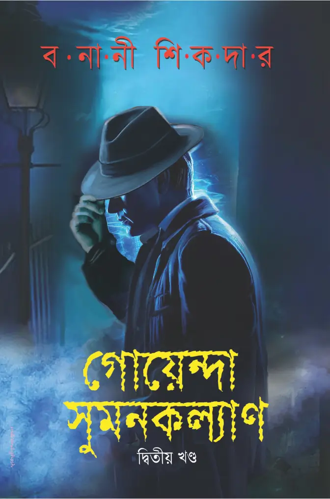 Goenda Sumankalyan (Part 2)