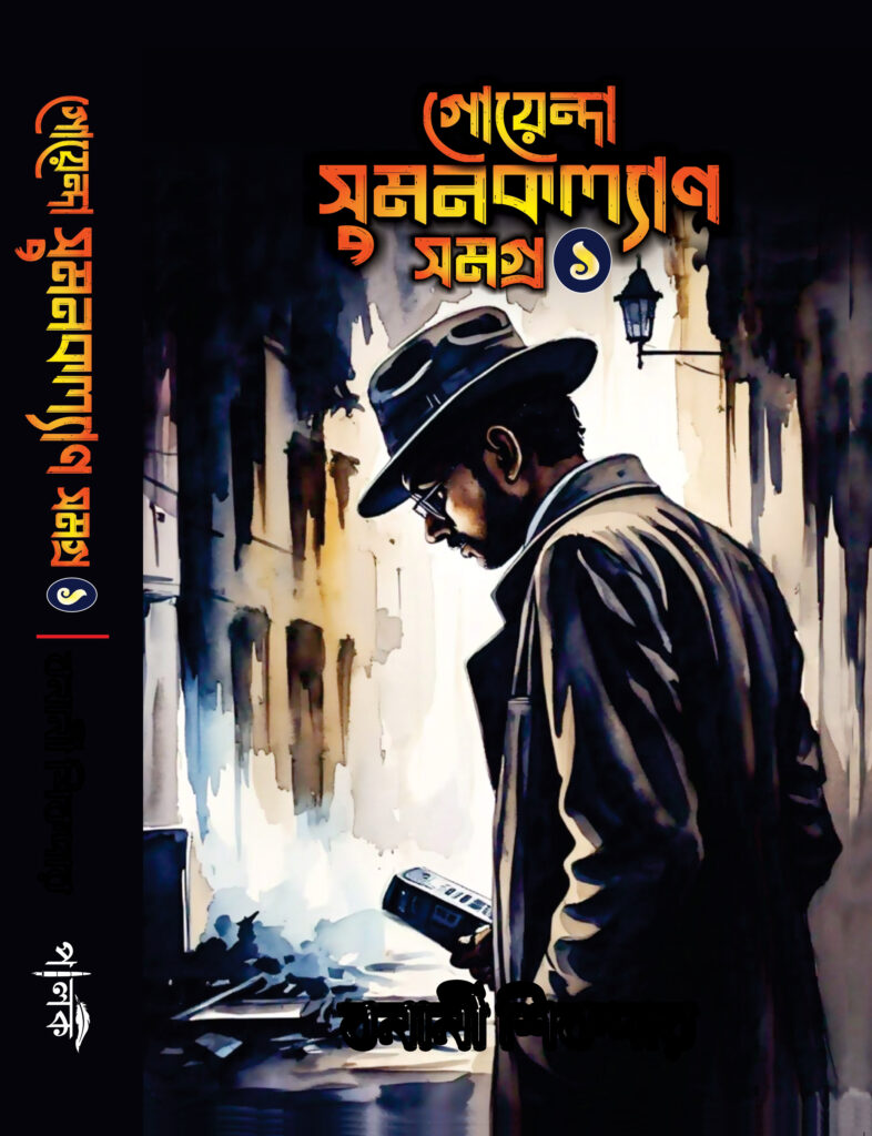 Goyenda Sumankalyan_3