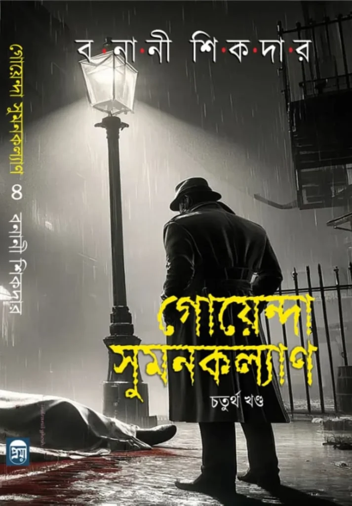 Goyenda Sumankalyan (4th Part)