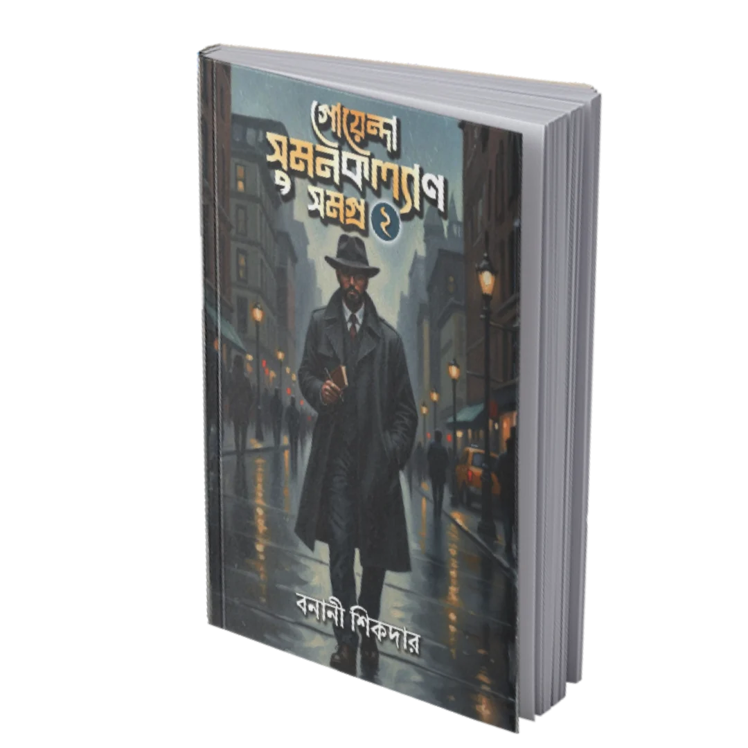 Goyenda Sumankalyan Samagra 2