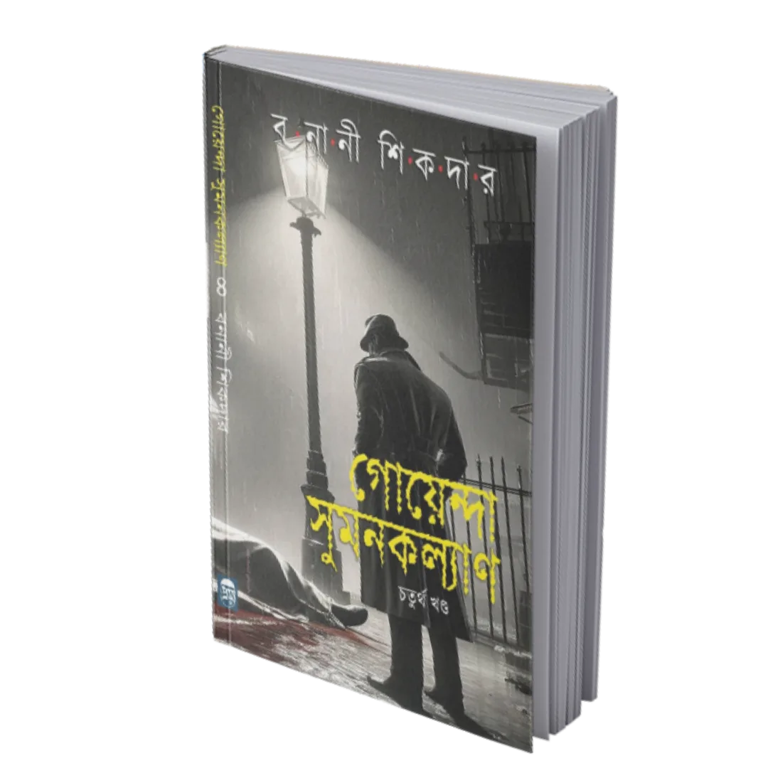 Goyenda Sumankalyan (4th Part)