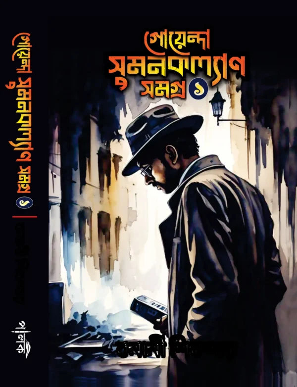 Goyenda Sumankalyan Samagra 1 - Image 2