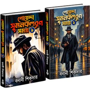 Goyenda Sumankalyan Samagra 1 & 2 (PUJO OFFER)