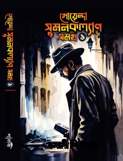 Goyenda Sumankalyan_3
