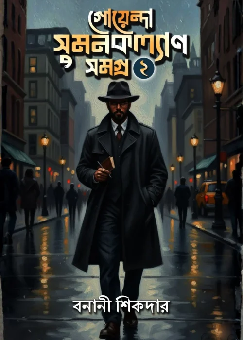 Goyenda Sumankalyan Somogro 2